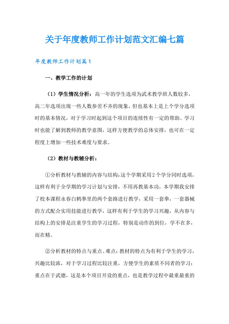 关于年度教师工作计划范文汇编七篇