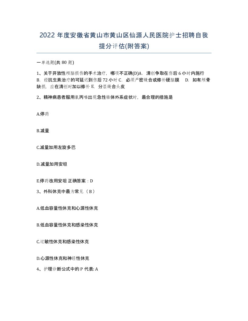 2022年度安徽省黄山市黄山区仙源人民医院护士招聘自我提分评估附答案