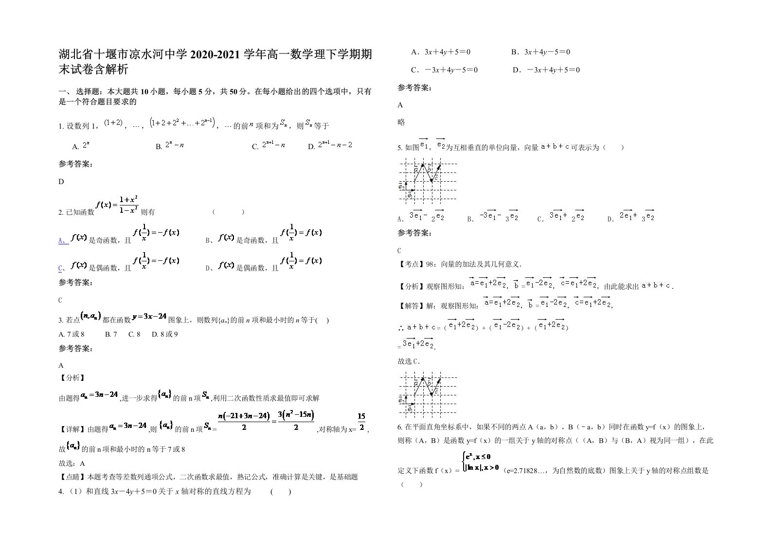 湖北省十堰市凉水河中学2020-2021学年高一数学理下学期期末试卷含解析