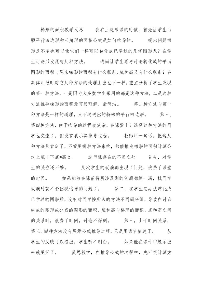 梯形的面积教学反思