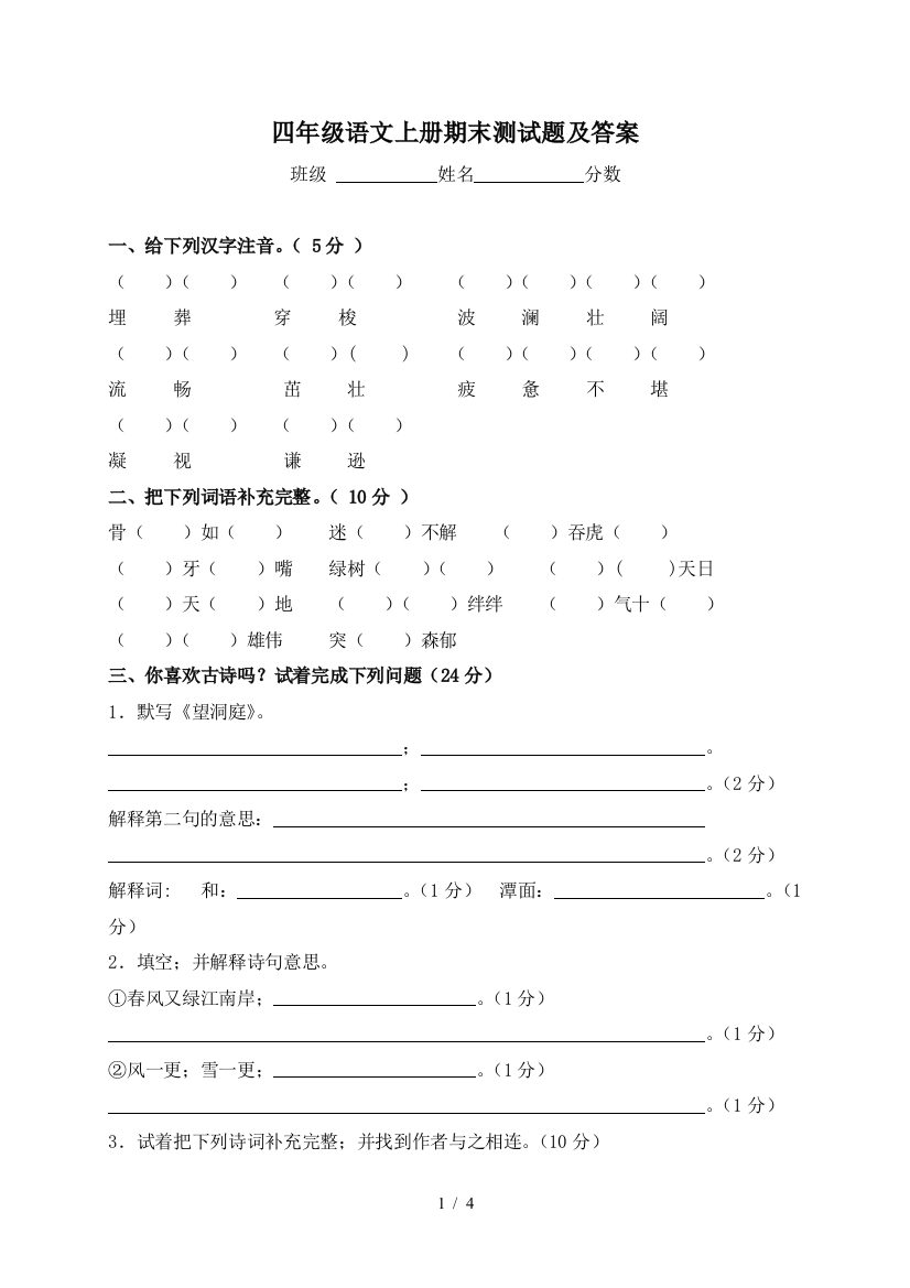 最新四年级语文上册期末测试题及答案