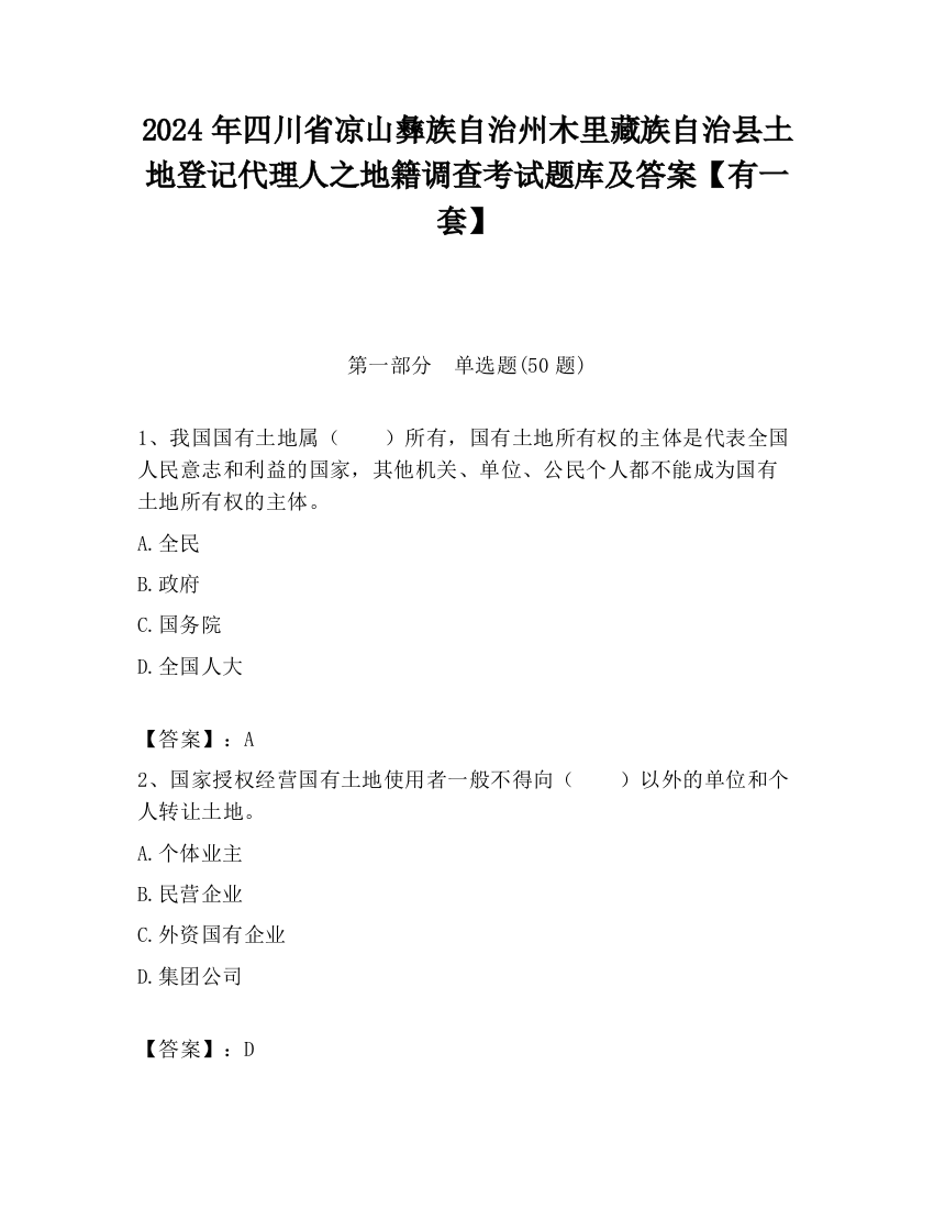 2024年四川省凉山彝族自治州木里藏族自治县土地登记代理人之地籍调查考试题库及答案【有一套】