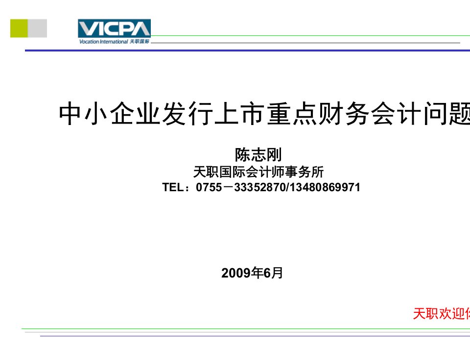 中小企业发行上市重点财务会计问题