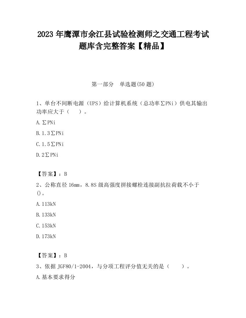 2023年鹰潭市余江县试验检测师之交通工程考试题库含完整答案【精品】