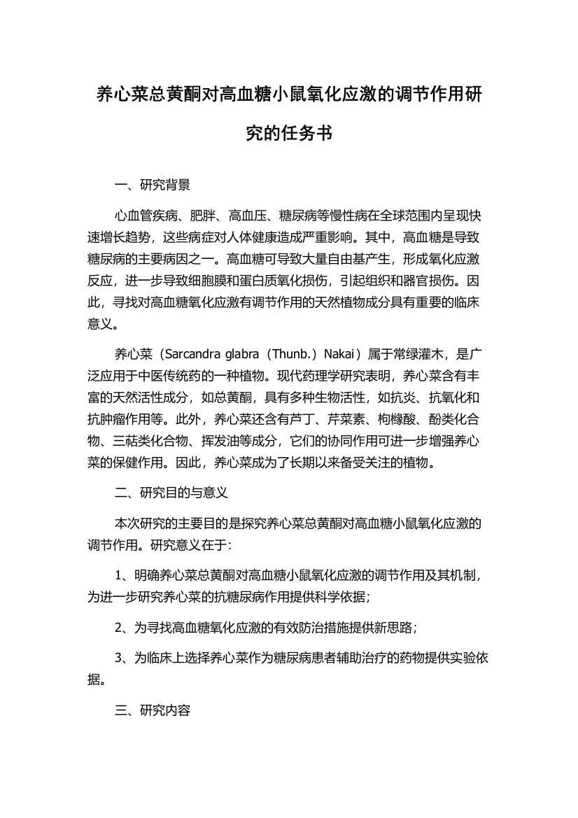 养心菜总黄酮对高血糖小鼠氧化应激的调节作用研究的任务书