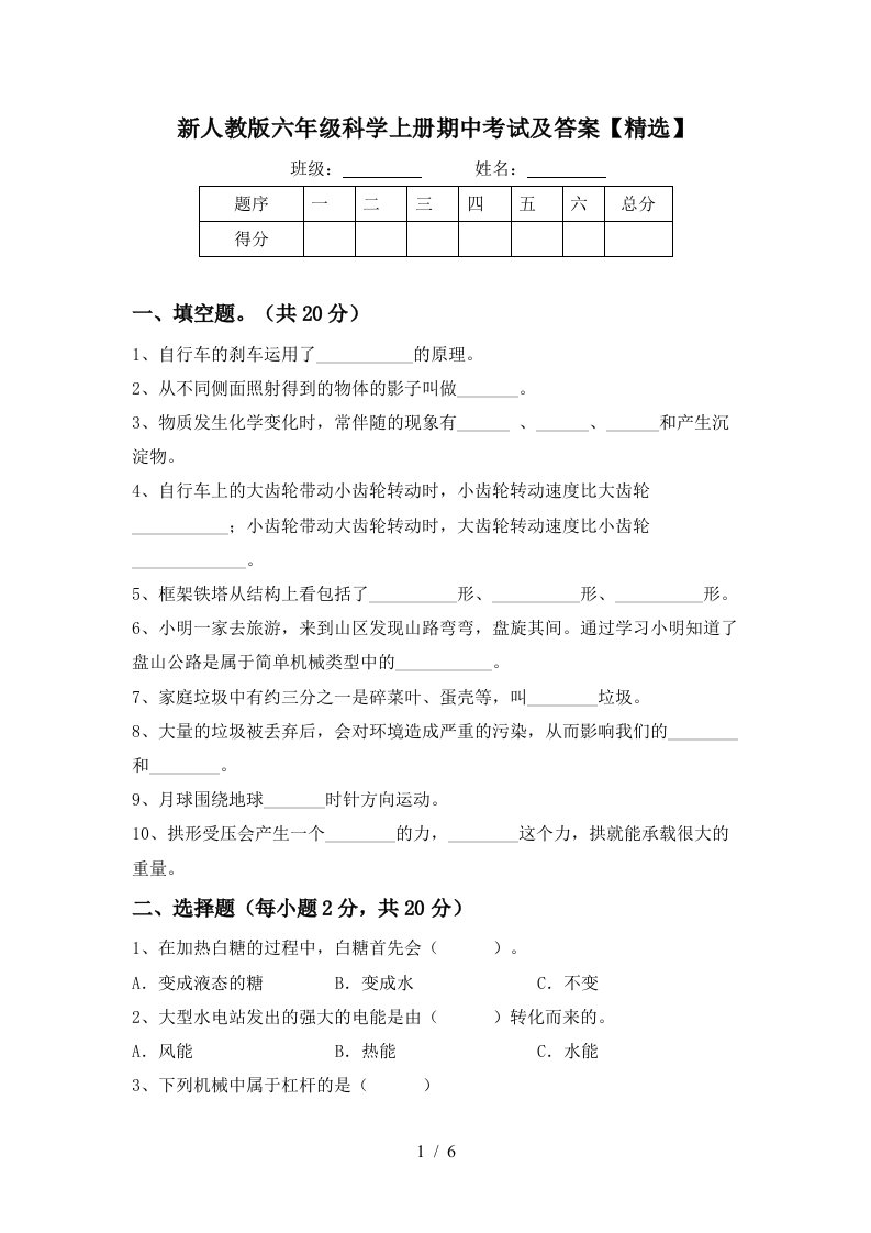 新人教版六年级科学上册期中考试及答案精选