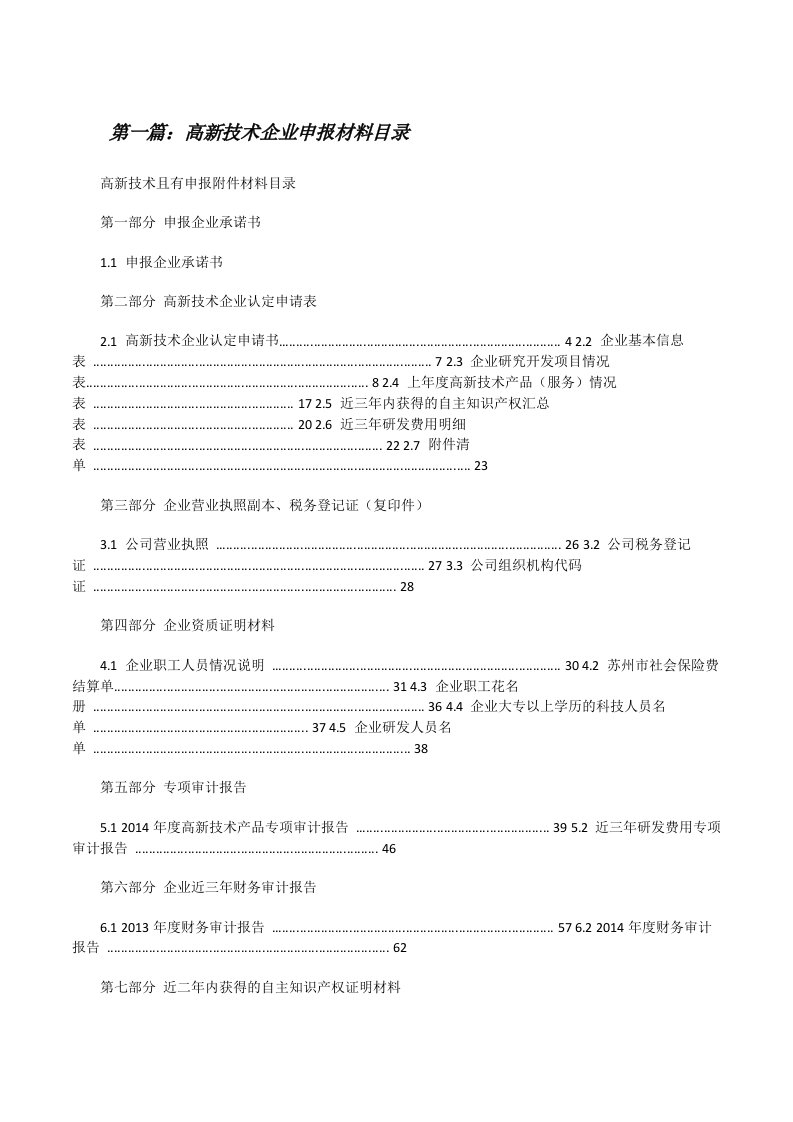 高新技术企业申报材料目录[修改版]