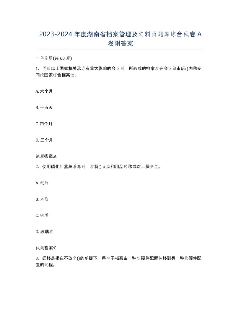 2023-2024年度湖南省档案管理及资料员题库综合试卷A卷附答案