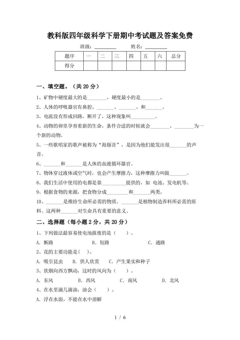 教科版四年级科学下册期中考试题及答案免费