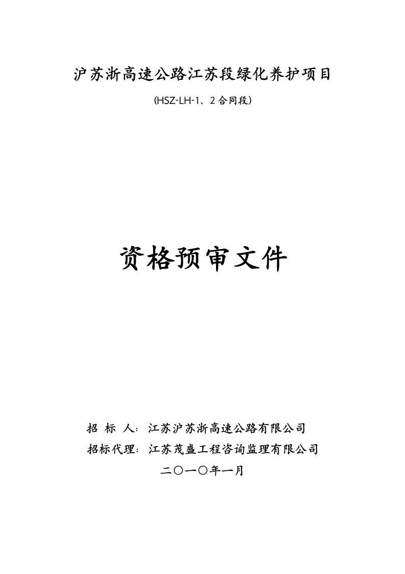 项目管理-沪苏浙高速公路江苏段绿化养护项目