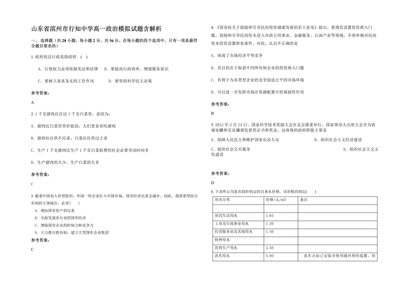 山东省滨州市行知中学高一政治模拟试题含解析