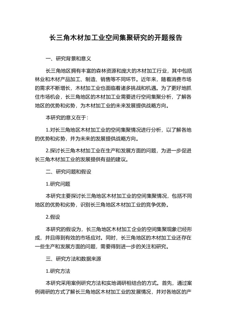 长三角木材加工业空间集聚研究的开题报告