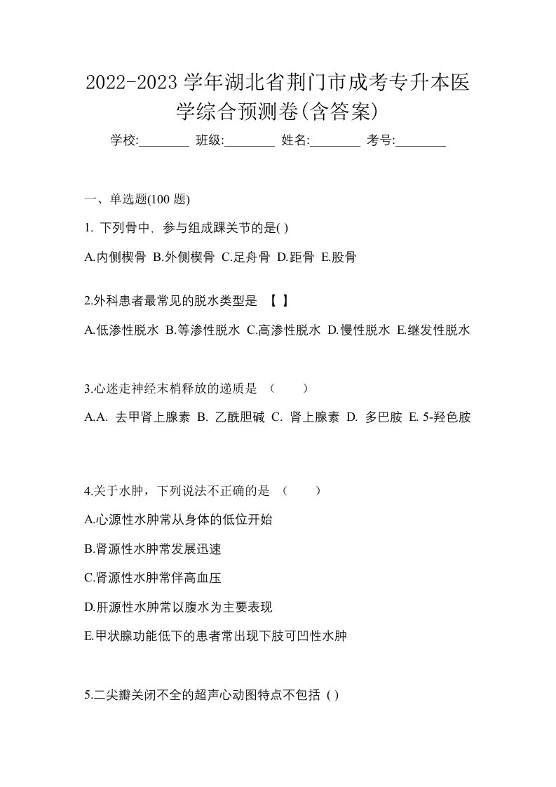 2022-2023学年湖北省荆门市成考专升本医学综合预测卷含答案