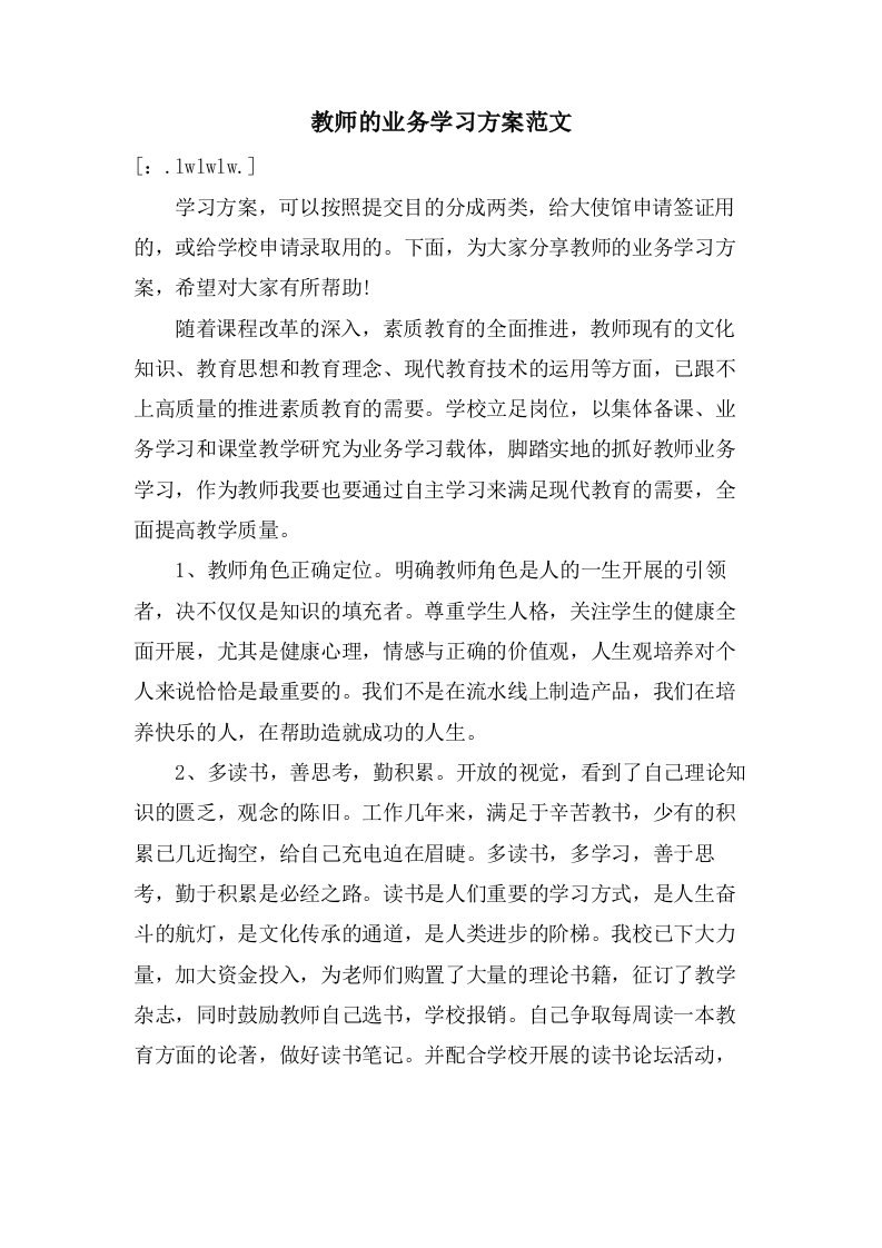 教师的业务学习计划范文