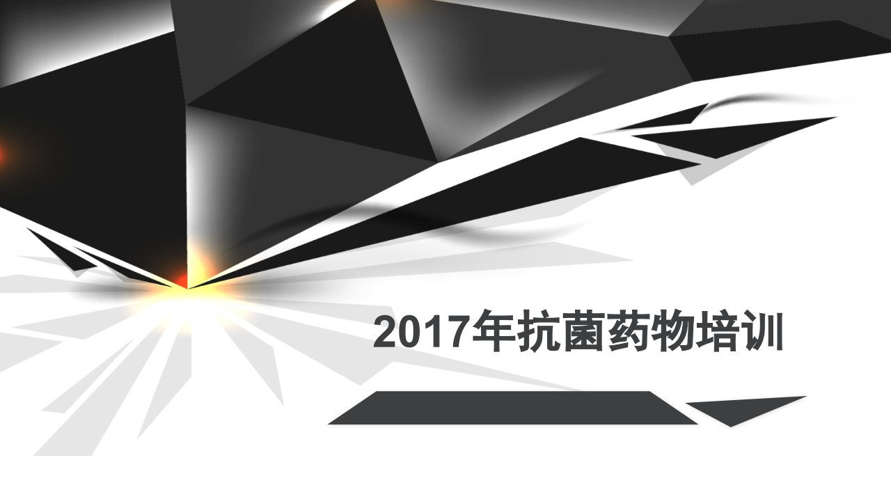 2017年抗菌药物培训PPT课件