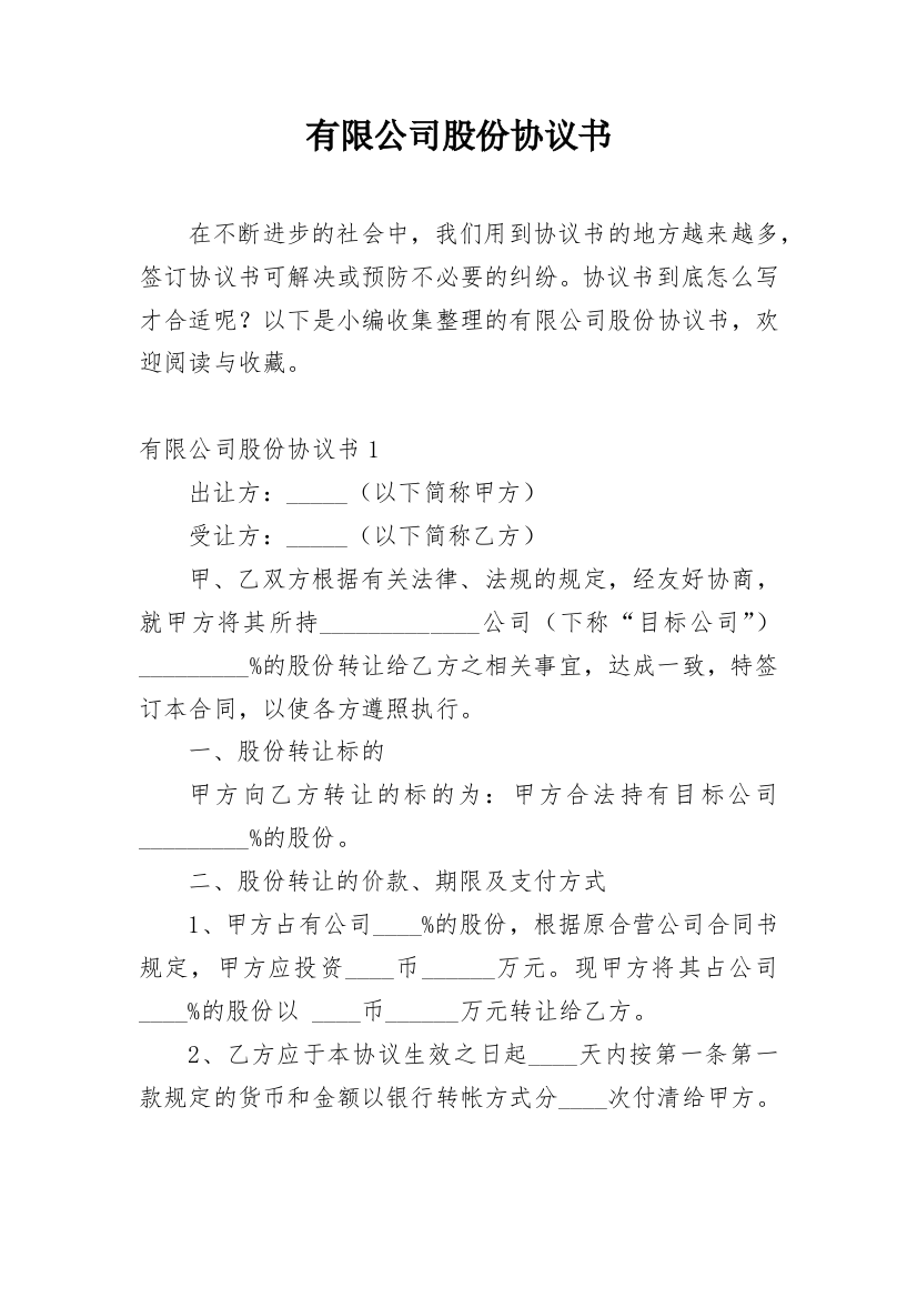 有限公司股份协议书_1