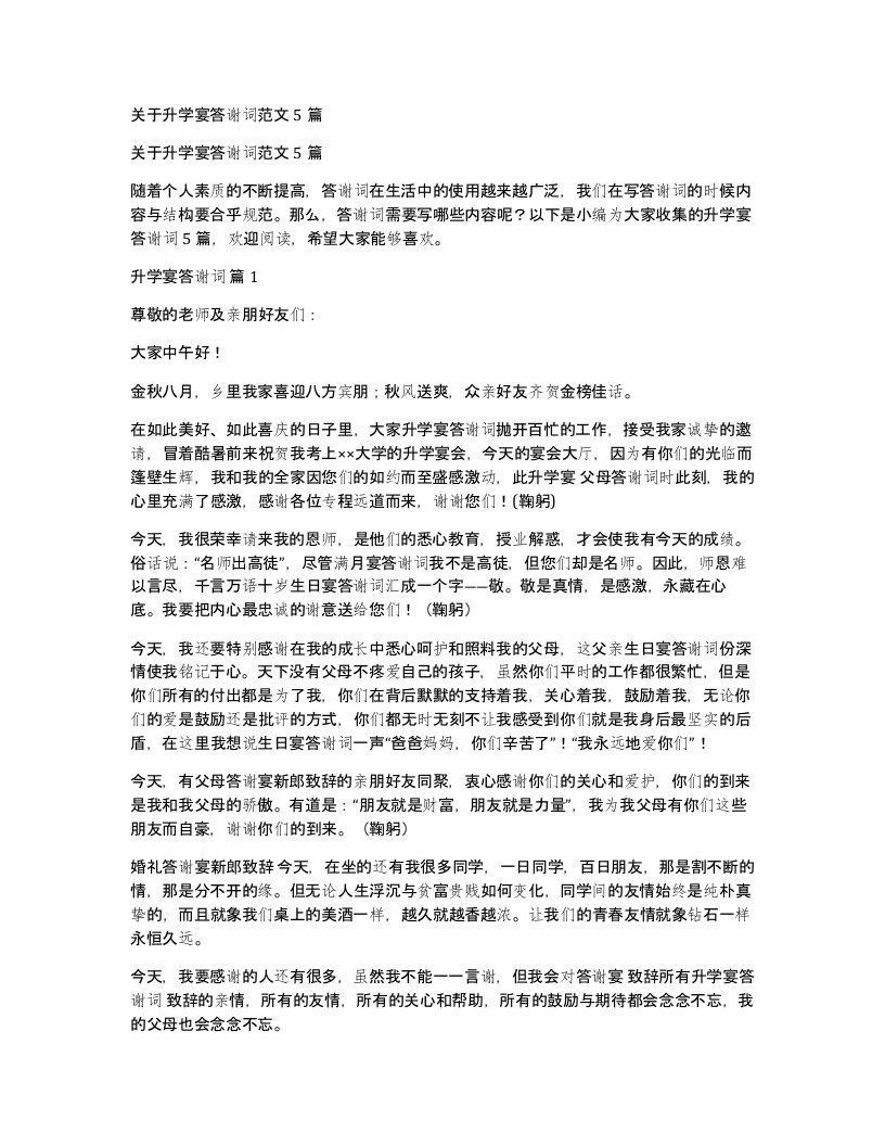 关于升学宴答谢词范文5篇