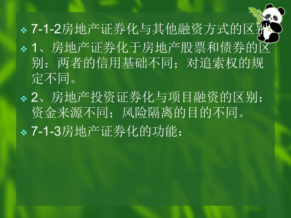 房地产投资证券化概述