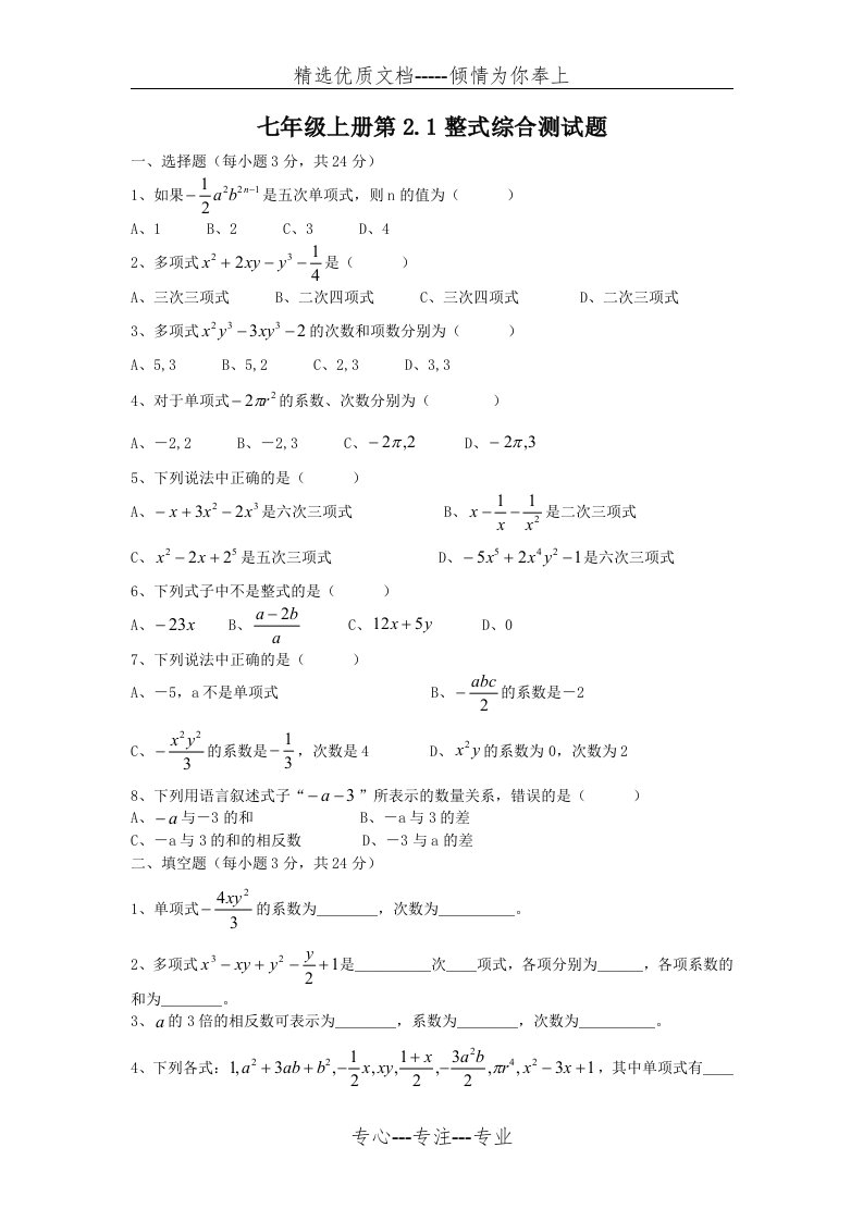 人教版七年级数学上册整式综合测试题试卷及答案(共3页)