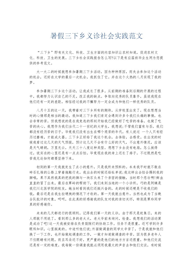 总结报告暑假三下乡义诊社会实践范文