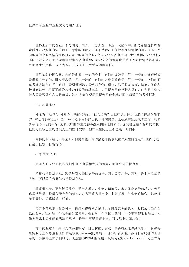 企业文化-世界知名企业的企业文化与用人理念