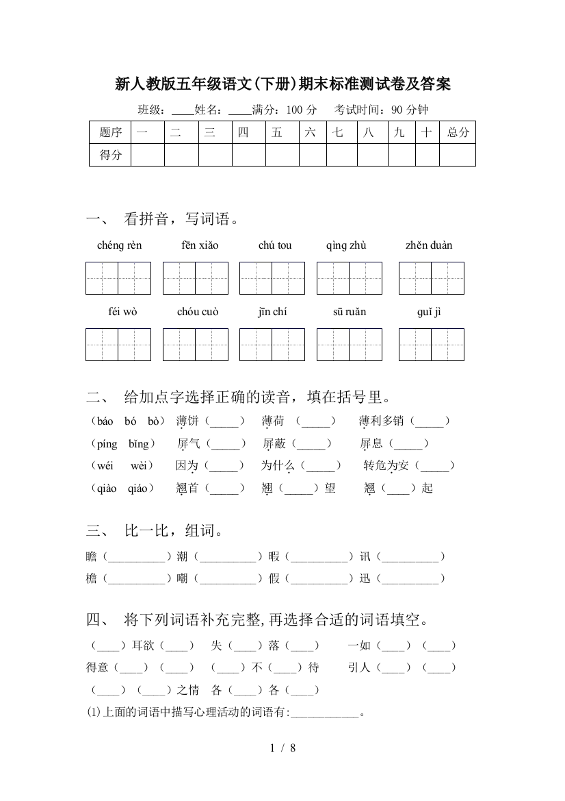 新人教版五年级语文(下册)期末标准测试卷及答案