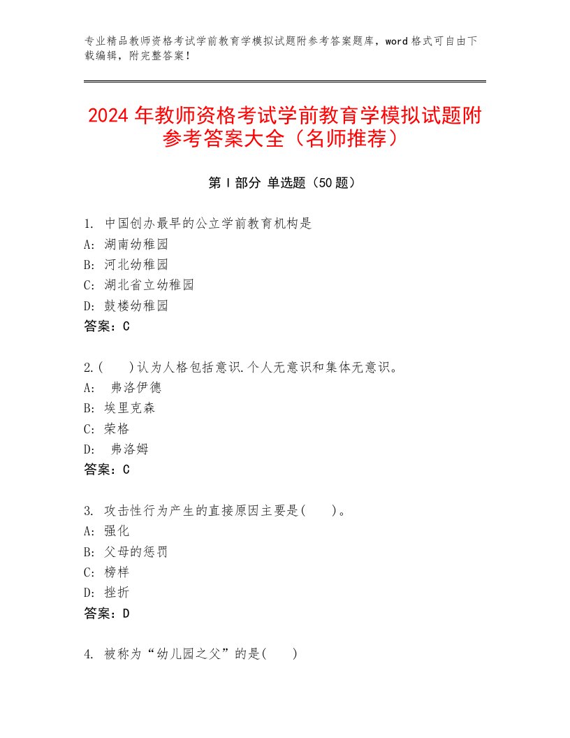 2024年教师资格考试学前教育学模拟试题附参考答案大全（名师推荐）