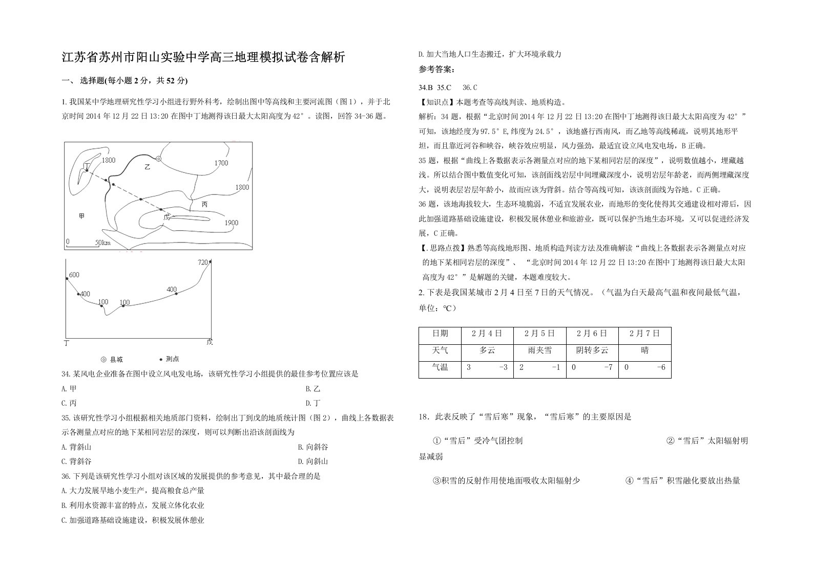 江苏省苏州市阳山实验中学高三地理模拟试卷含解析