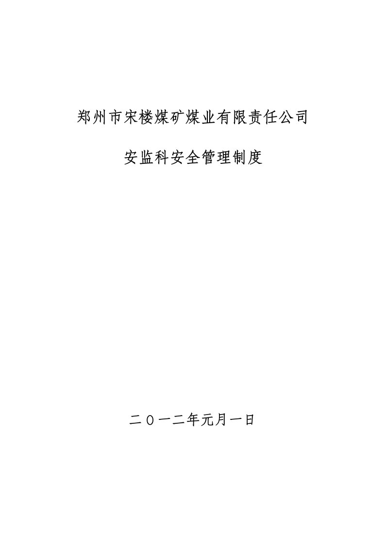 某煤矿煤业有限责任公司安监科安全管理制度