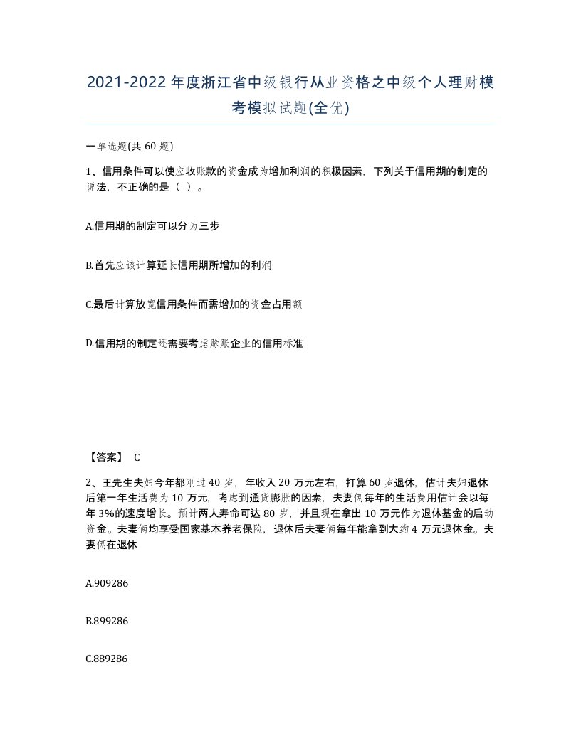 2021-2022年度浙江省中级银行从业资格之中级个人理财模考模拟试题全优