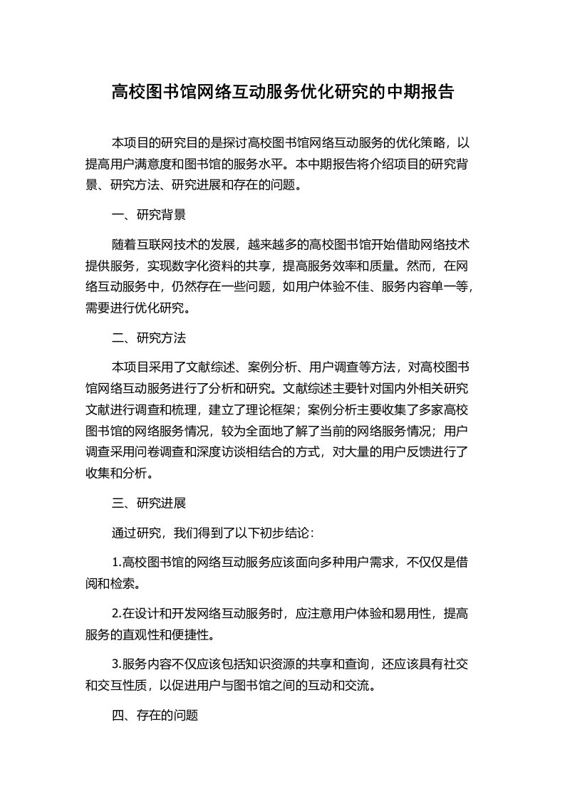 高校图书馆网络互动服务优化研究的中期报告