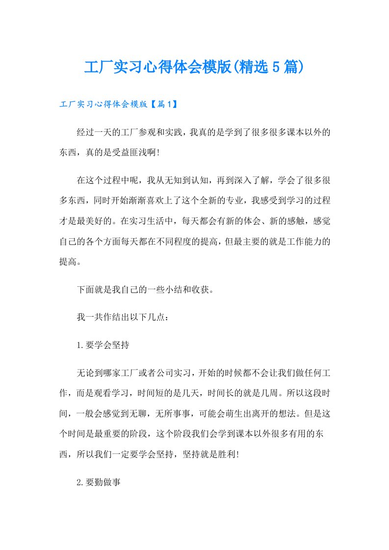 工厂实习心得体会模版(精选5篇)