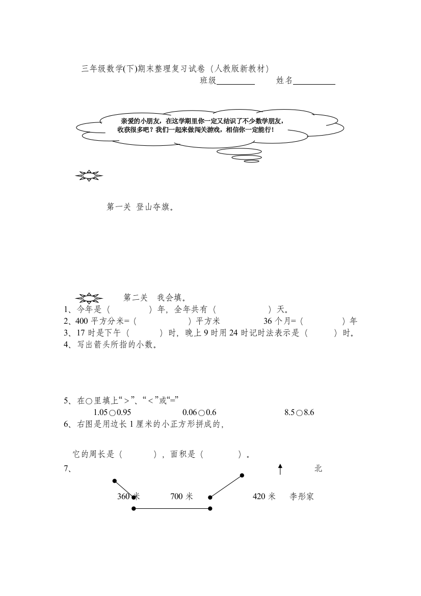 【小学中学教育精选】2016新教材人教版三年级数学数学下册期末复习试卷