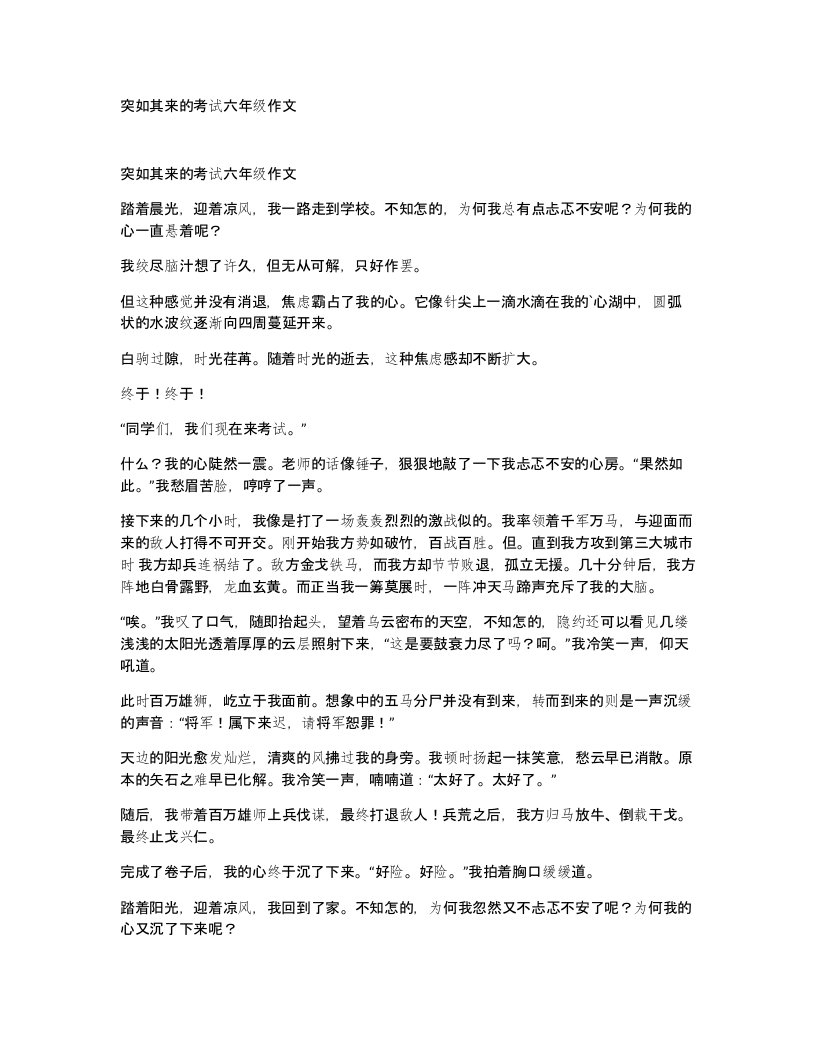 突如其来的考试六年级作文