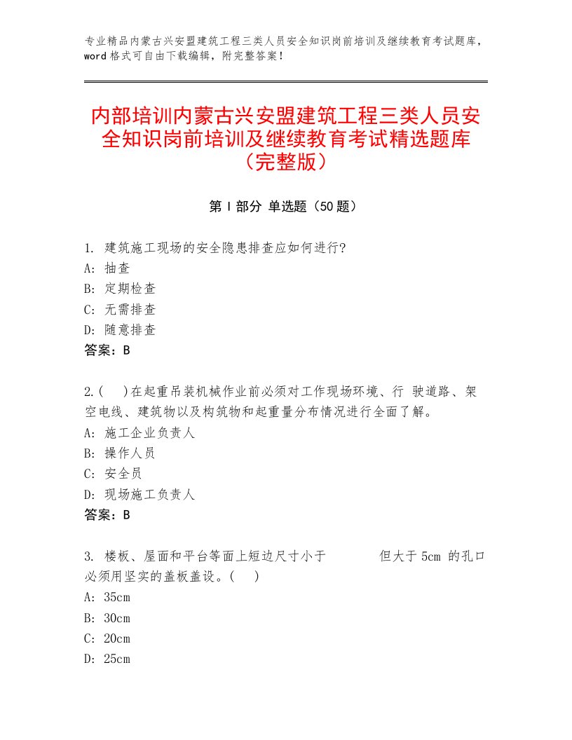 内部培训内蒙古兴安盟建筑工程三类人员安全知识岗前培训及继续教育考试精选题库（完整版）