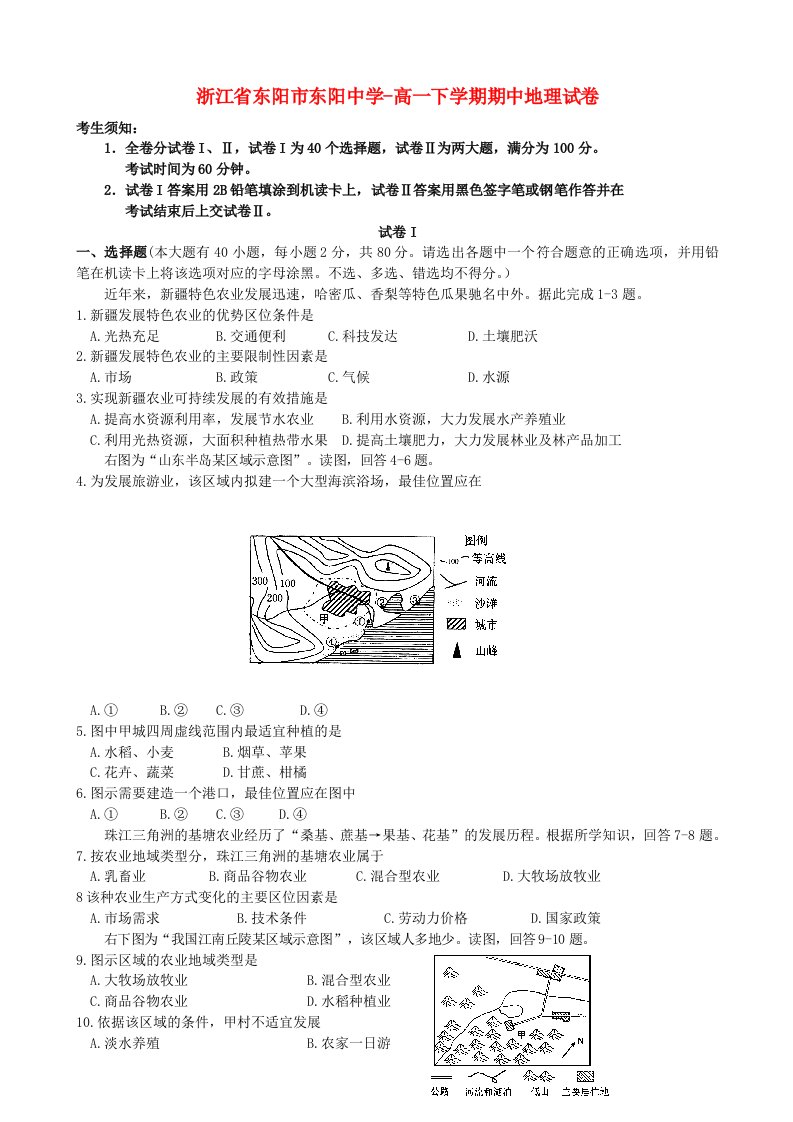 浙江省东阳市东阳中学高一地理下学期期中试题新人教版