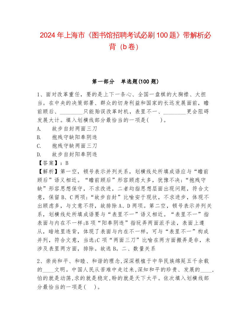 2024年上海市《图书馆招聘考试必刷100题》带解析必背（b卷）