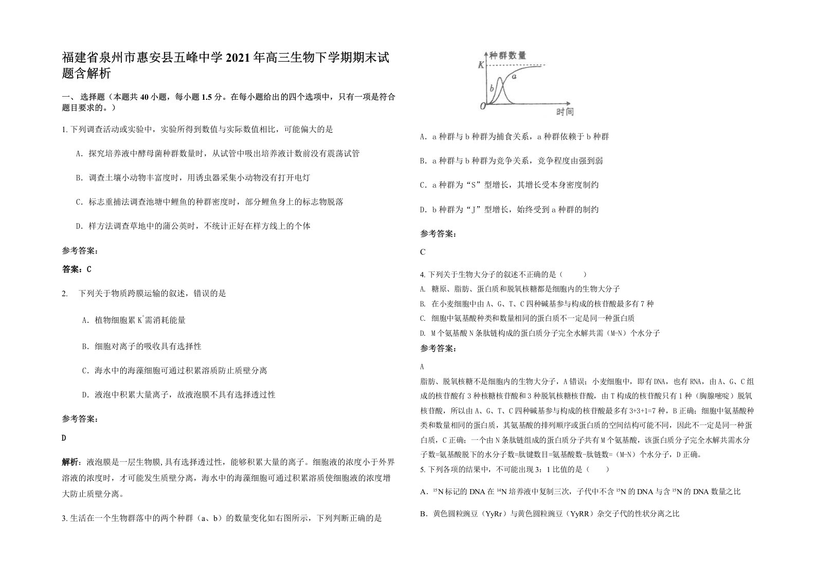 福建省泉州市惠安县五峰中学2021年高三生物下学期期末试题含解析