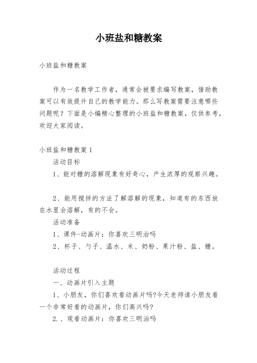 小班盐和糖教案