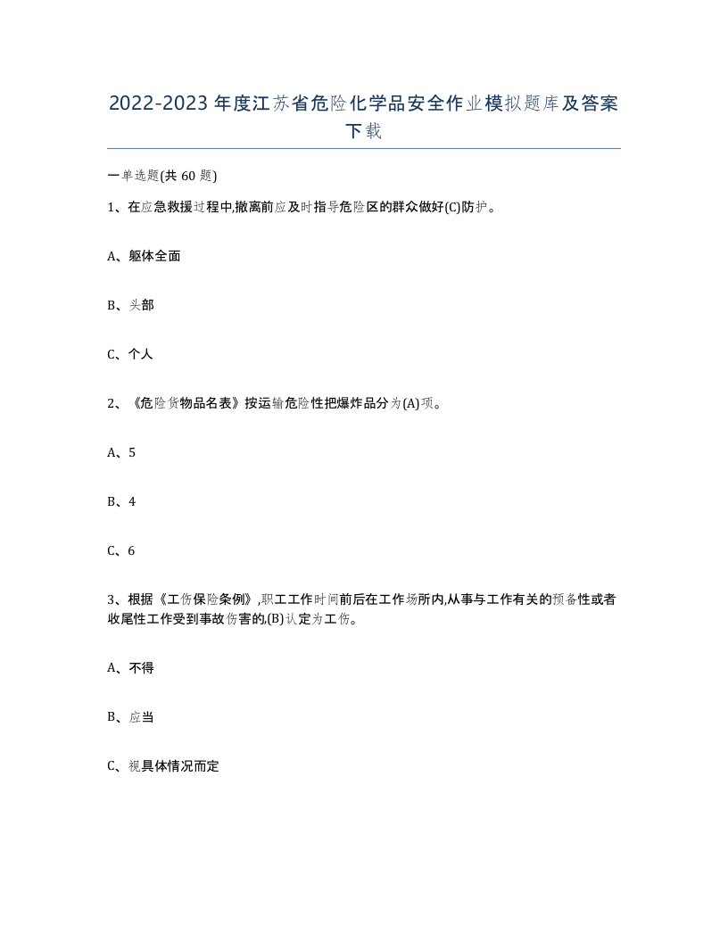 20222023年度江苏省危险化学品安全作业模拟题库及答案