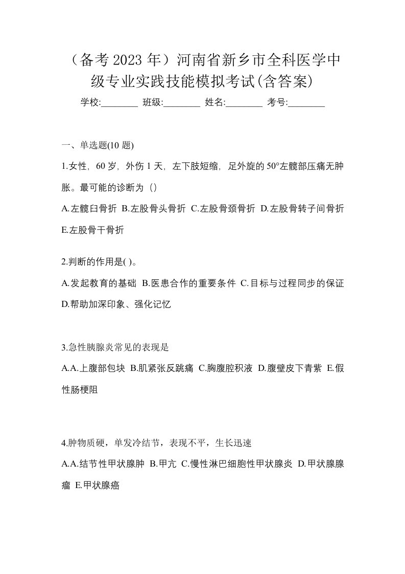 备考2023年河南省新乡市全科医学中级专业实践技能模拟考试含答案