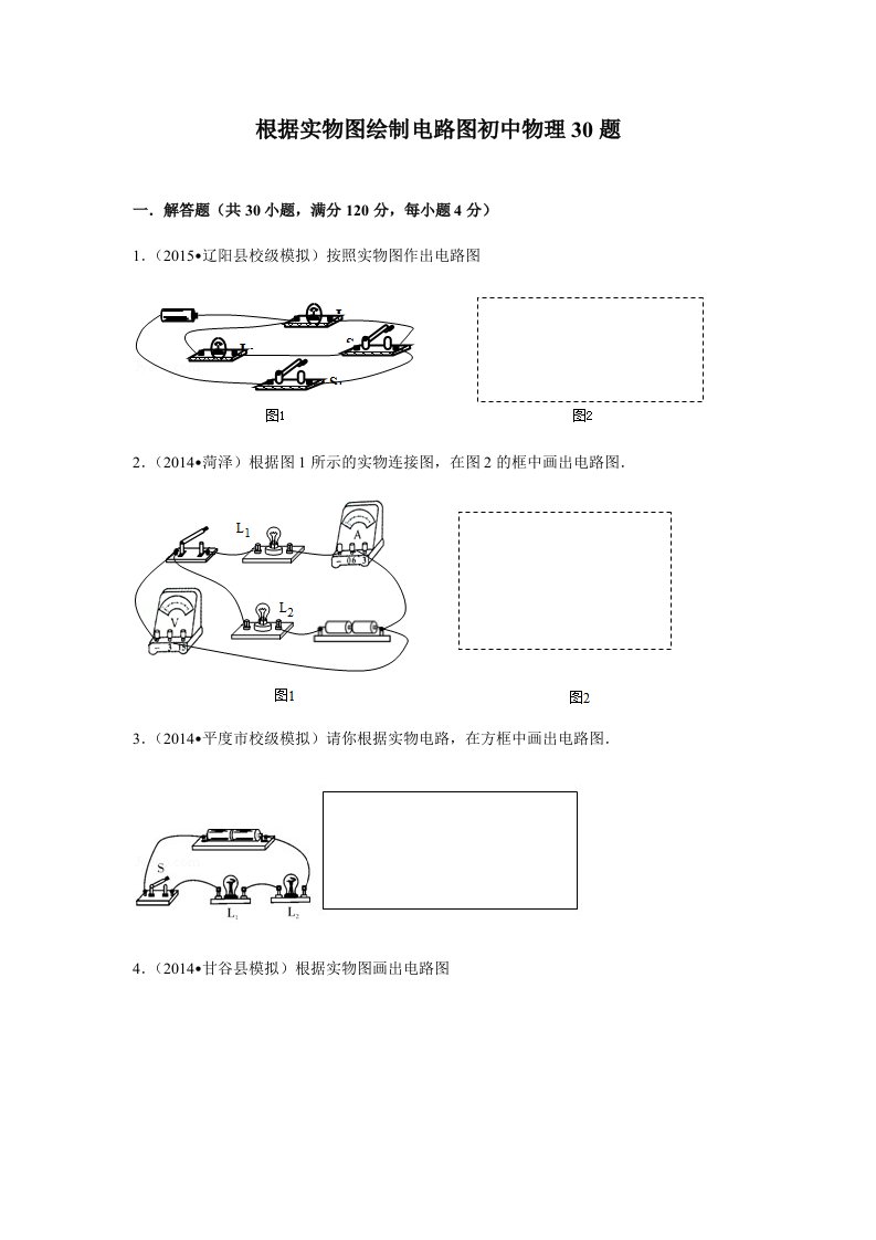 根据实物图绘制电路图初中物理训练30习题