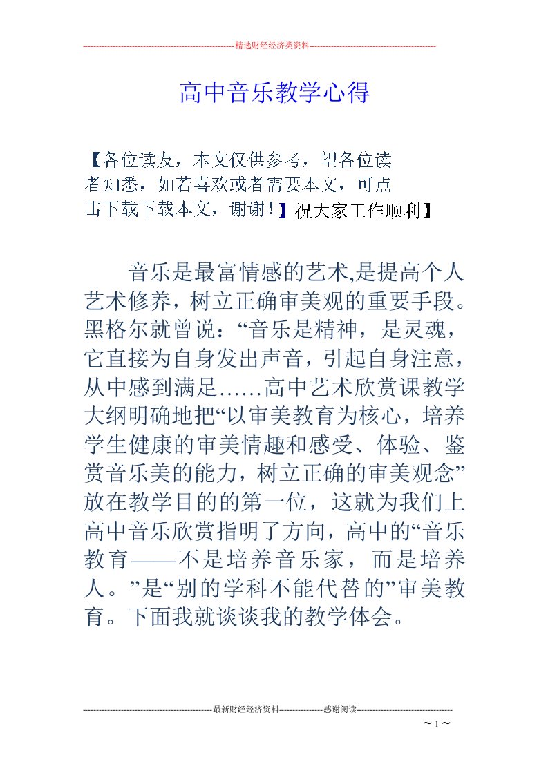 高中音乐教学心得