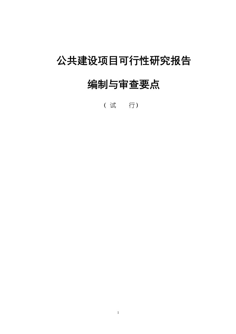 公共建设项目可行性研究报告编制与审查要点(初稿)