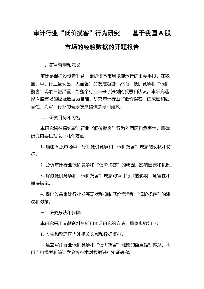 审计行业“低价揽客”行为研究——基于我国A股市场的经验数据的开题报告