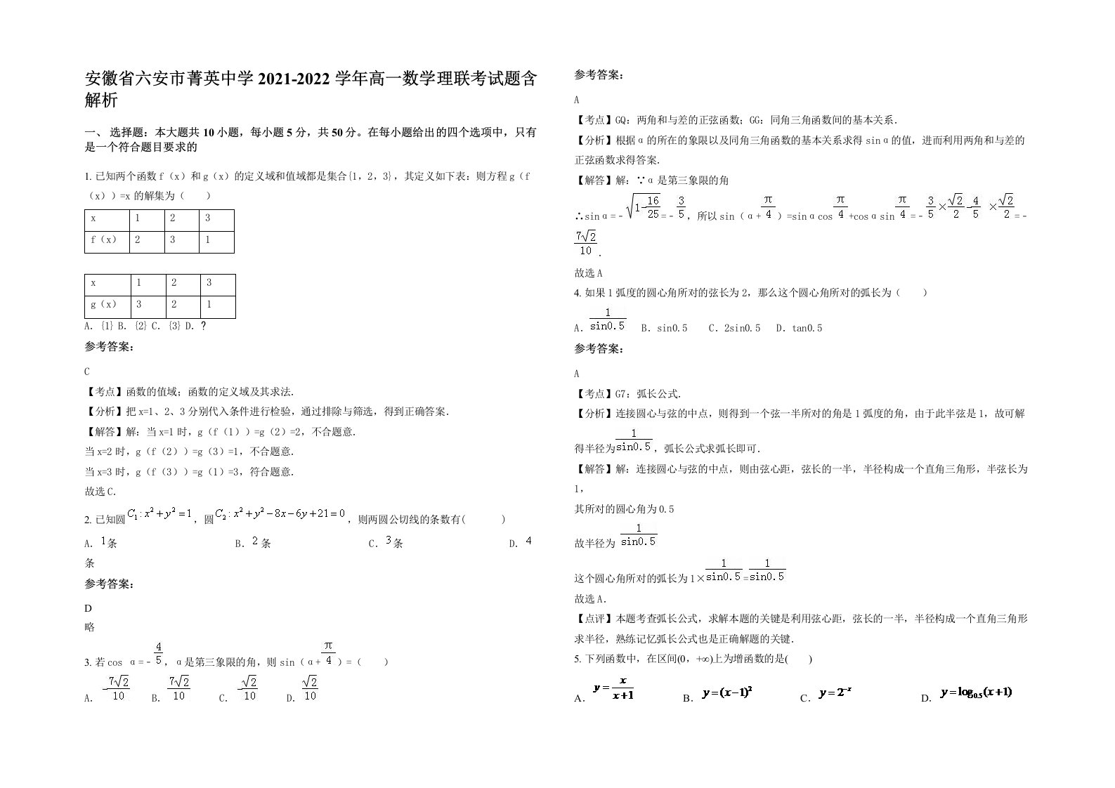 安徽省六安市菁英中学2021-2022学年高一数学理联考试题含解析