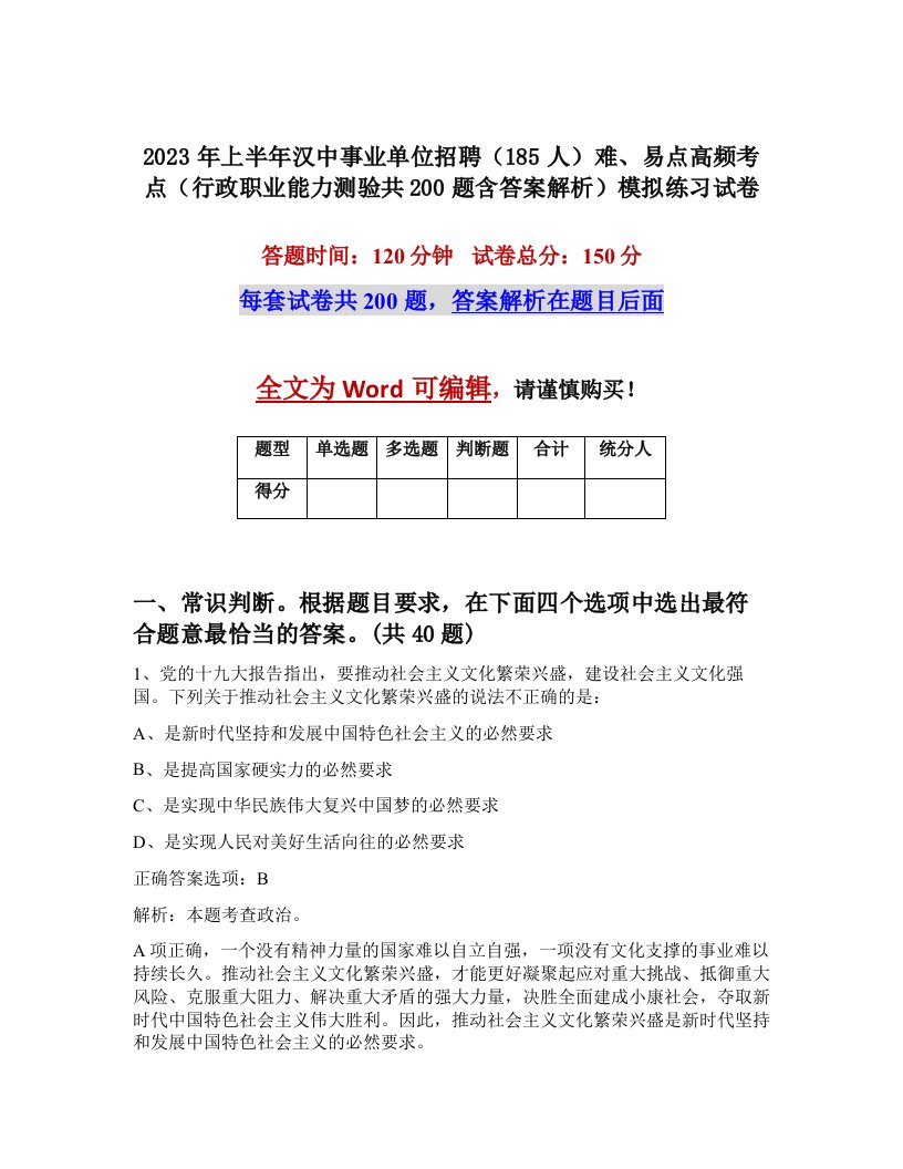 2023年上半年汉中事业单位招聘185人难易点高频考点行政职业能力测验共200题含答案解析模拟练习试卷