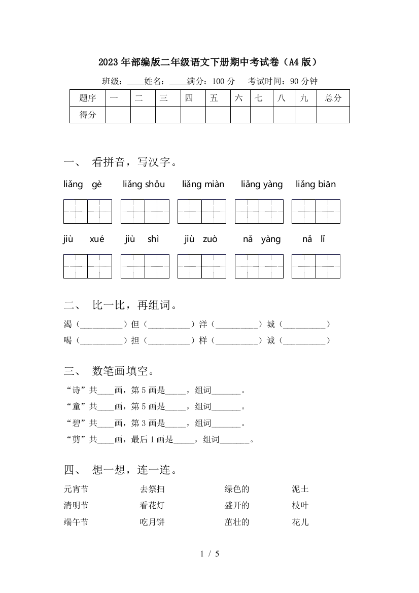 2023年部编版二年级语文下册期中考试卷(A4版)