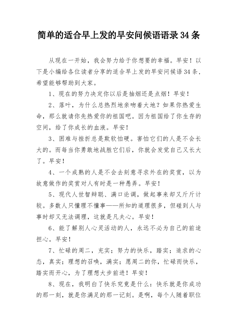 简单的适合早上发的早安问候语语录34条