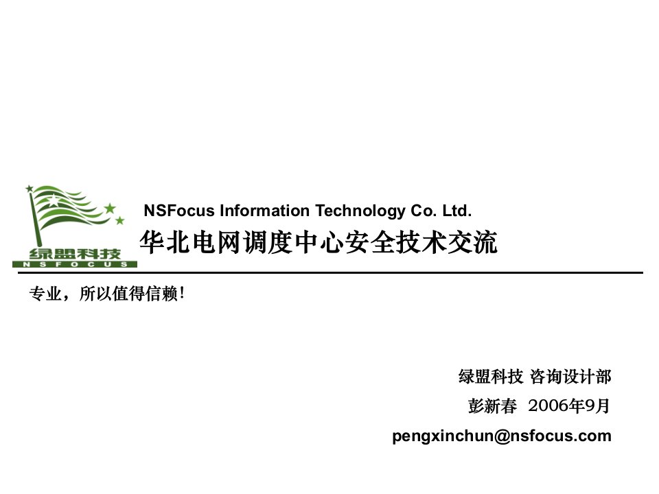 华北电网安全技术交流